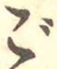 㐌定位ご