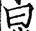 Character 曰