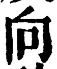 “向”字