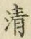 Character 清