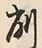 “削”字