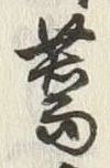 字蕎