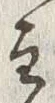 Chữ 主
