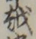 文字 越