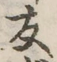 友，已得其位