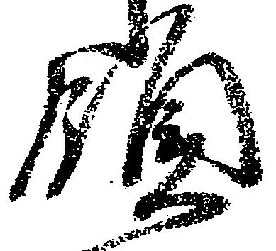 領，已得其位