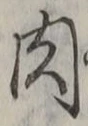 文字肉