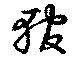 Đã định vị 輨