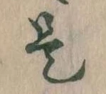 㐌定位是