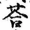 Đã định vị 答