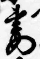 Đã định vị 妻