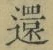 文字還