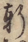 Đã định vị 軒