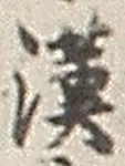 𡨸漢