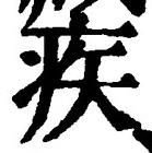 「疾」字