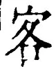文字 客
