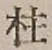Character 柱