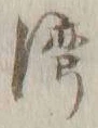 文字 湾