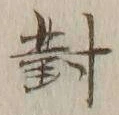 Character 対