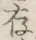 存，已得其位