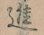 已定位進