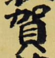 文字 賀