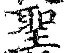 字聖