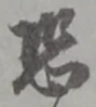 位置 確認된 誤