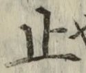 文字止