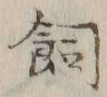 「飼」字