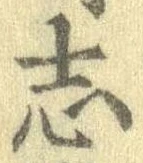 位置定マレル志
