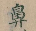 鼻の位置