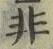Chữ 非