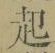 “起”字