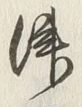 字津