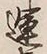字運
