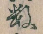 Đã định vị 数