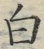 “白”字