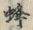 文字蜂