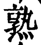 字熟