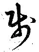 位置 確認된 賤