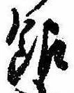 Đã định vị 銀