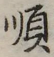 Đã định vị 順