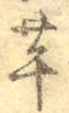 已定位芋