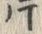 「片」字