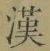 𡨸漢