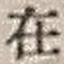 𡨸在