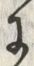 字分