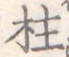 Located 柱