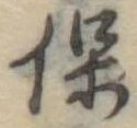 保，已得其位